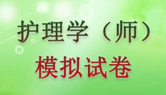 2022年護理學（師）模擬試卷